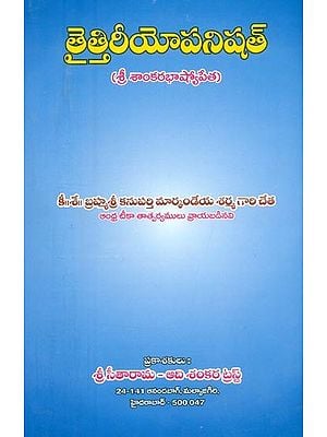 తైత్తిరీయోపనిషత్-శ్రీ శాంకరభాష్కోపీత- Taittiriopanishat-Sri Sankara Bhashkopita (Telugu)