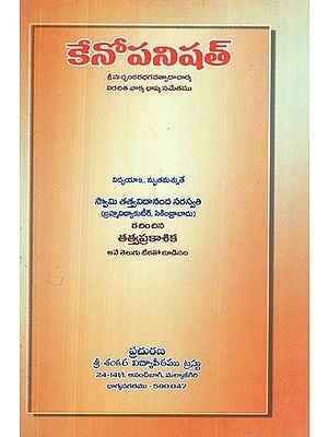 కేనోపనిషత్ శ్రీ మచ్ఛంకర భగవత్పాద విరచిత భాష్య సమేతా- Kenopanishad Sri Macchankara Bhagavatpada Virachita Bhashya Sameta (Telugu)