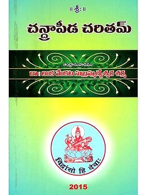 చన్హాపీడ చరితమ్- Chanhapida Charitam (Telugu)