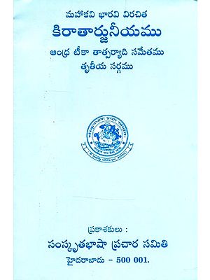 మహాకవి భారవి విరచిత కిరాతార్జునీయము ఆంధ్ర టీకా తాత్పర్య ది సమేతము- Mahakavi Bharavi Virachita Kiratarjuniyamu Andhra Teeka Tatparya The Sameta (Telugu)