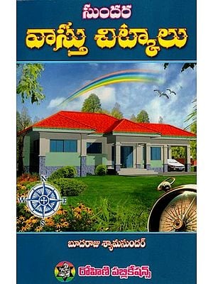 సుందర వాస్తు చిట్కాలు- Sundara Vastu Tips (Telugu)