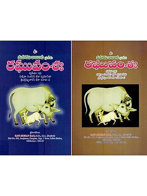 రఘువంశః (మహాకవి కాళిదాస ప్రణీఈ)- Raghuvamsha - Mahakavi Kalidasa Pranee (Set of Two Volumes in Telugu)