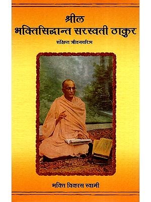 श्रील भक्तिसिद्धान्त सरस्वती ठाकुर (संक्षिप्त जीवनचरित्र)- Srila Bhaktisiddhanta Saraswati Thakur (Brief Biography)