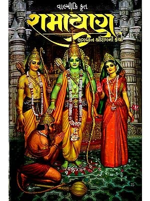 વાલ્મીકિ કૃત રામાયણ ભગવાન શ્રીરામની કથા- Ramayana (Gujarati)