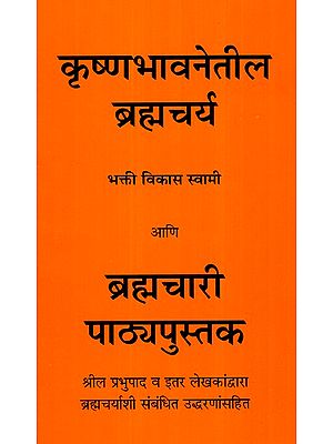 कृष्णभावनेतील ब्रह्मचर्य- Brahmacharya in Krishna Consciousness (Marathi)