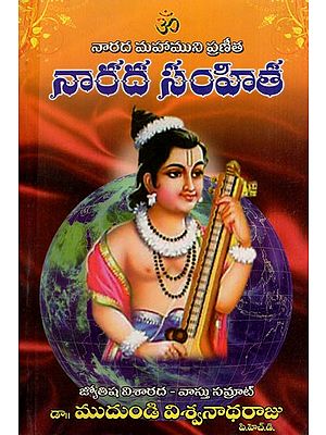 నారద సంహిత: Narada Samhita (Telugu)