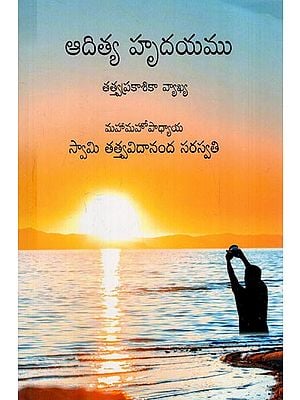 ఆదిత్య హృదయము: Aaditya Hridayam (Telugu)