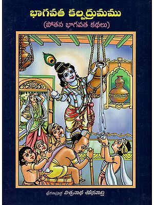 భాగవత కల్పద్రుమము: Bhagavata Kalpadhrumam (Pothana Bhagavata Kathalu in Telugu)