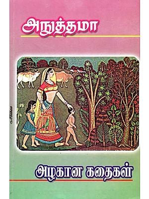 அழகான கதைகள்-Alankana Kathaigal (Tamil)