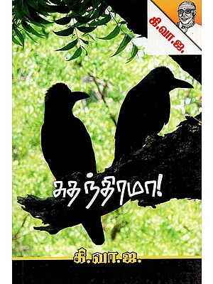 சுதந்தரமா!: கட்டுரைகள்- Sudantarama!: Essays (Tamil)