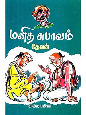 மனித சுபாவம்- Manitha Subavam (Tamil)