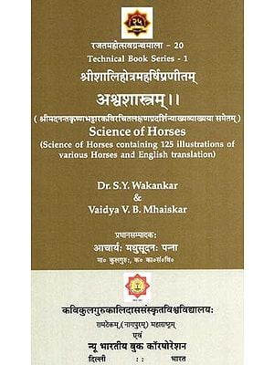 अश्वशास्त्रम्: Science Of Horse - Technical Book Series-1 (Composed By Sri Shalihotra Maharshi) (With The Explanation Of The Lakshanapradarshini By Sri Madanantha Krishna Bhattara)