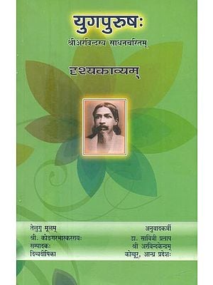 युगपुरुष: श्रीअरविन्द्स्य साधनचरितम्-दृश्यकाव्यम्- Yug Purush: Sri Aurobindo Sadhana Charitam-Drishya Kavya