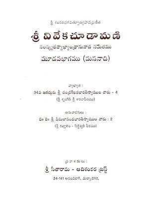 శ్రీ వివేకచూడామణి సంస్కృత వ్యాఖ్యాంధ్రానువాద సమేతము- Sri Vivekachudamani with Sanskrit Commentary (Telugu)