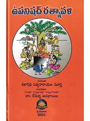 ఉపనిషద్ రత్నావళి- Upanishad Ratnavali (Telugu)