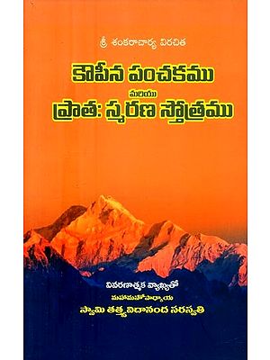 శ్రీమచ్ఛంకర భగవత్పాదాచార్య విరచితములు కౌపీన పంచకము, ప్రాతస్స్మరణ స్తోత్రము- Sri Machankara Bhagavatpadacharya Virachita Kaupina Panchakam, Pratasmarana Stotra (Telugu)