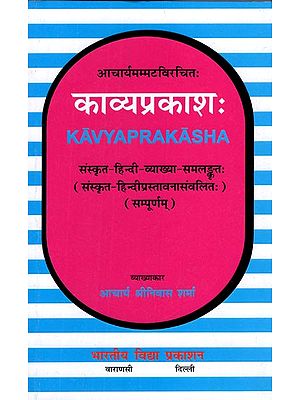 काव्यप्रकाश:- Kavya Prakasha of Acarya Mammata (Sanskrit - Hindi - Explanation - Samalkrita)