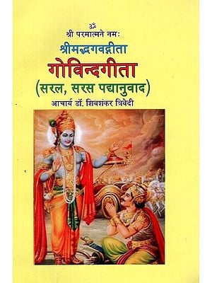 गोविन्दगीता (सरल, सरस पद्यानुवाद)- Govind Gita : Srimad Bhagavad Gita (Simple, Succinct Translation)