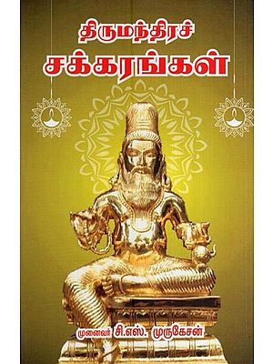 திருமந்திரச் சக்கரங்கள்- Mantra Chakras (Tamil)