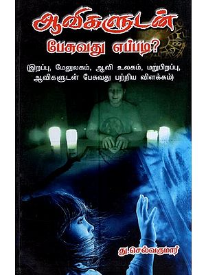 ஆலிகளுடன் பேசுவது எப்படி?- How to talk to Allies? (About Death, the After Life, the Spirit World, Rebirth, Talking to Spirits Description in Tamil)