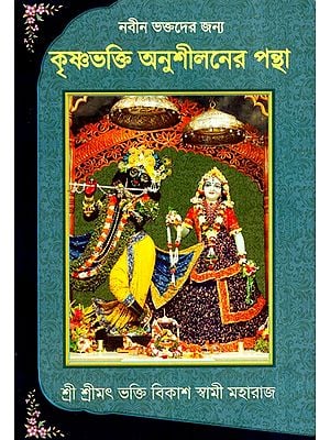 নবীন তরুদের জন্য কৃষ্ণভক্তি অনুশীলনের পন্থা- A Beginners Guide To Krishna Consciouness (Bengali)