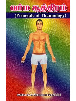 வர்ம சூத்திரம்- Principle of Thanuology (Tamil)