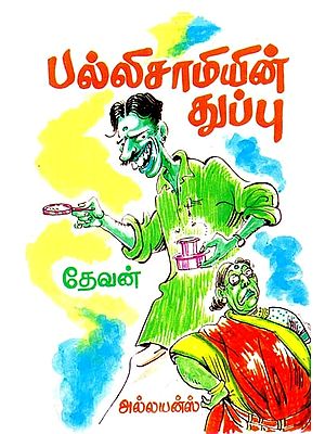 பல்லிசாமியின் துப்பு- Palliswamy's Clue (Tamil)