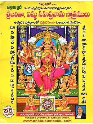 శ్రీ లలితా, విష్ణు సహస్రనామ స్తోత్రములు- Sri Lalita and Vishnu Sahasranama Praises (Telugu(