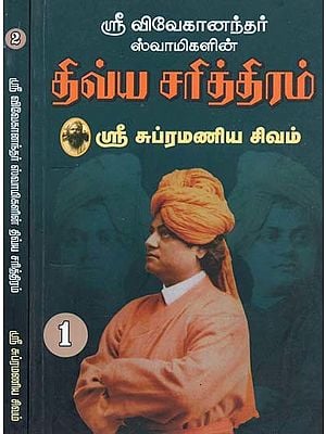 ஸ்ரீ விவேகாநந்த ஸ்வாமிகளின் திவ்விய சரித்திரம்- The Divine History of Sri Vivekananda Swami: Set of 2 Volumes (Tamil)