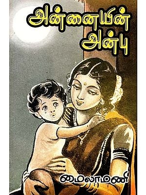 அன்னையின் அன்பு: சிறுவர் கதைகள்- Mother's Love: Children's Stories (Tamil)