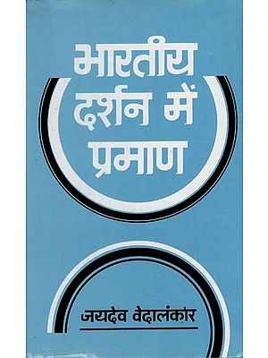 भारतीय दर्शन में प्रमाण एक समालोचनात्मक - अध्ययन: Evidence in Indian Philosophy A Critical - Study (An Old and Rare Book)