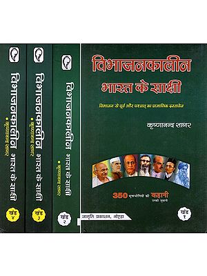 विभाजनकालीन भारत के साक्षी (विभाजन से पूर्व और पश्चात् का प्रामाणिक दस्तावेज)- Witnesses of Partition India- Authentic Documents Before and After Partition (The Story of 350 Victims in Their Words)