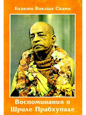 Воспоминания о Шриле Прабхупаде- Memories of Srila Prabhupada (Russian)