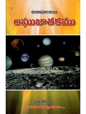 లఘు జాతకము: Laghu Jatakamu by Varahamihira (Telugu)