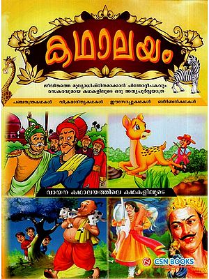 കഥാലയം: Kathalayam- Collection of 4 Excellent Story Collections  (Malayalam)