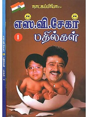 நாடகப்பிரியா எஸ்.வி. சேகர் பதில்கள்- Natakapriya S.V. Shekhar Answers (Set of 2 Parts, Tamil)