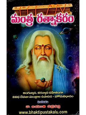 మంత్ర రత్నాకరం: Mantra Ratnakaram (Telugu)