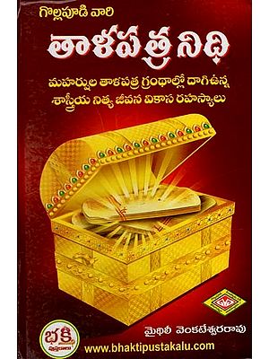 తాళపత్ర నిధి: Talapatra Fund (Telugu)