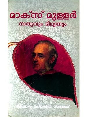 മേക്സ് മുള്ളർ: സത്യവും മിഥ്യയും- Max Muller: Truth and Myth (Malayalam)