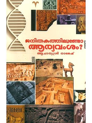 ജനിതകത്തിലുണ്ടോ ആര്യവംശം ?- Is Aryan Lineage Genetic? (Malayalam)