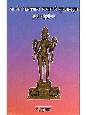 भारतीय काव्यशास्त्र परम्परा में सुबोधालङ्कार एक अनुशीलन- Subodhalankar is A Practice in The Indian Poetic Tradition