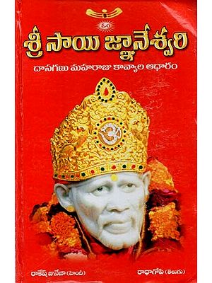 శ్రీ సాయి జ్ఞానేశ్వరి: Sri Sai Jnaneshwari (Telugu)