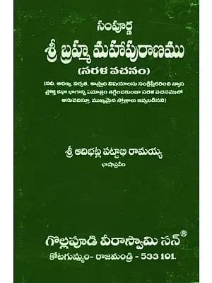 శ్రీ బ్రహ్మ మహాపురాణము: Sri Brahma Mahapurana (Telugu)