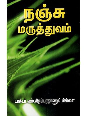 நஞ்சு மருத்துவம்- Nancu Maruttuvam (Tamil)