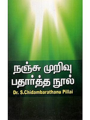 நஞ்சு முறிவு பதார்த்த நூல்- Nanchu Murivu Pathartha Nool (Tamil)
