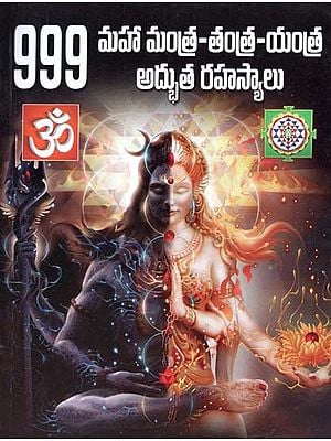 999 మహాయంత్రమంత్ర, తంత్ర అద్భుత రహస్యములు- 999 Maha Yantra Mantra Tantra Adbutha Rahasyalu (Telugu)