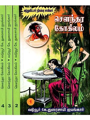 சௌந்தர கோகிலம்- Soundara Gokilam: Set of 4 Volumes (Tamil)