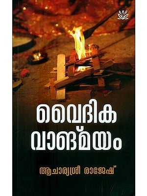 വൈദികവാങ്മയം- Vedic Vanmayam (Malayalam)