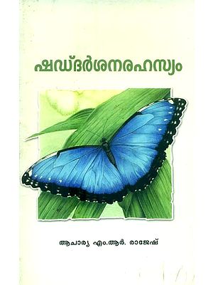 ഷഡ് ദർശന രഹസ്യം-ആറു ശാസ്ത്രങ്ങൾ പഠിപ്പിക്കുന്നതെന്ത് ?- The Secret of Shad Darshan-Six System of Vedic Philosophy ? (Malayalam)