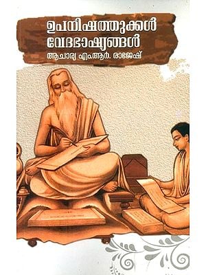 ഉപനിഷത്തുക്കൾ വേദഭാഷ്യങ്ങൾ- Upanishads are Scriptures (Malayalam)